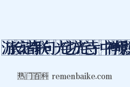 游长安诸寺联句·光宅坊光宅寺·中禅师影堂是什么意思的图片